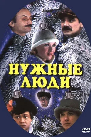 Постер: Нужные люди