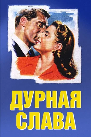 Постер: Дурная слава