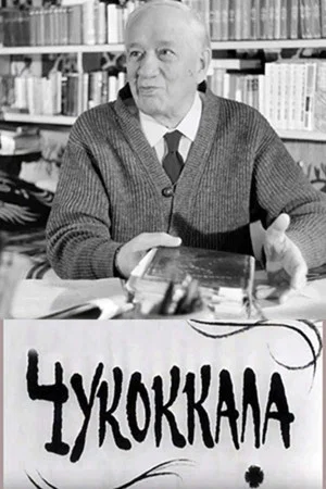 Постер: Чукоккала