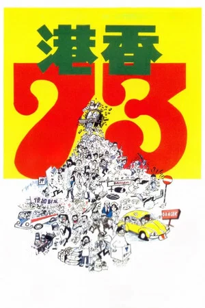 Постер: Hong Kong 73