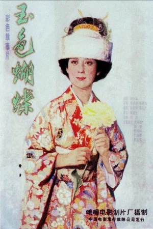 Постер: 玉色蝴蝶
