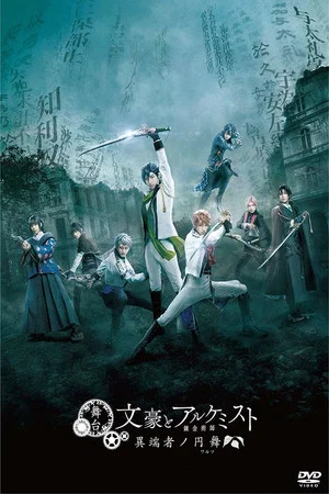 Постер: Bungo to Alchemist: Itan-sha no enbu