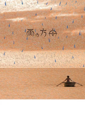 Постер: The Rain’s Ark
