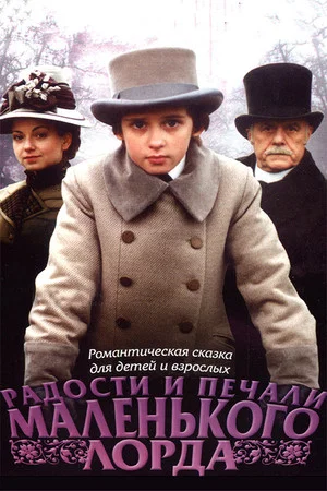Постер: Радости и печали маленького лорда