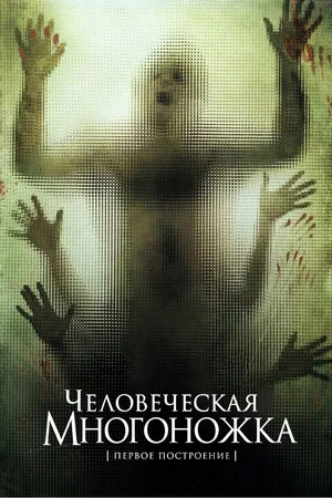 Постер: Человеческая многоножка (Первое построение)