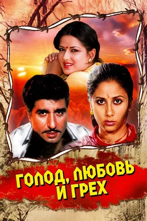 Постер: Pet Pyar Aur Paap