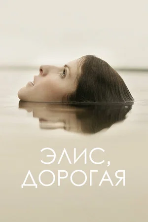 Постер: Элис, дорогая