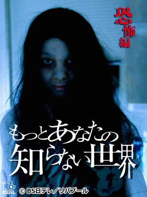 Постер: The World You Don't Know About ~Horror Edition~