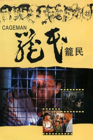 Постер: Cageman