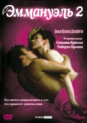 Постер: Эммануэль 2