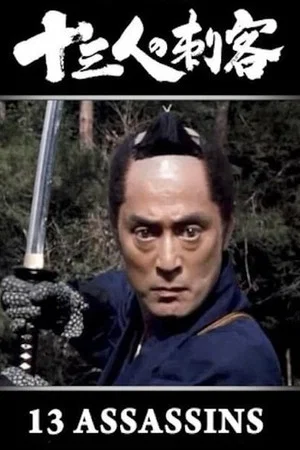 Постер: 13 Assassins