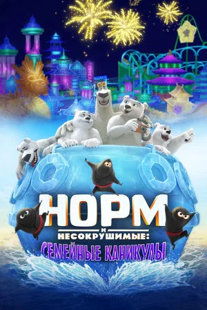 Постер: Норм и несокрушимые: Семейные каникулы
