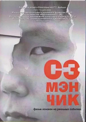 Постер: Сэмэнчик