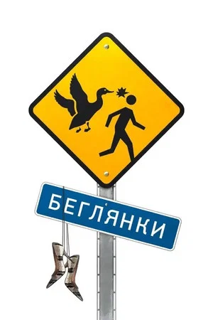 Постер: Беглянки