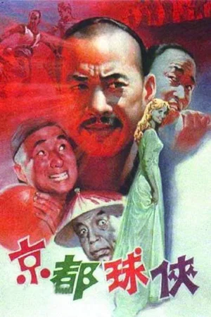 Постер: Jing du qiu xia