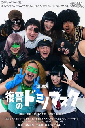 Постер: Revenge of Domino Mask the Movie