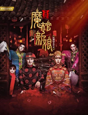 Постер: 黄庙村之魔棺新娘