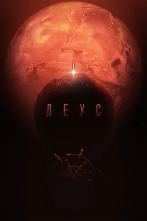 Постер: Деус