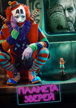 Постер: Планета зверей