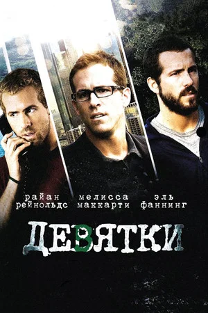 Постер: Девятки