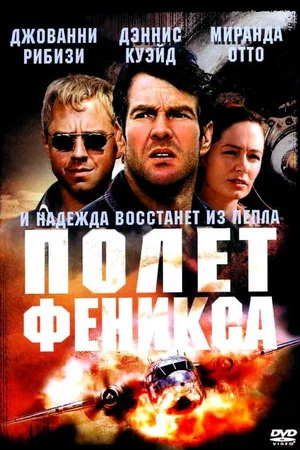 Постер: Полет Феникса