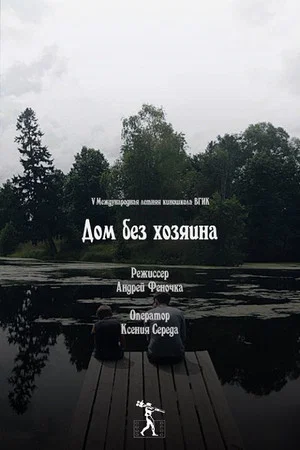 Постер: Дом без хозяина