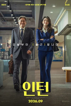 Постер: The Intern