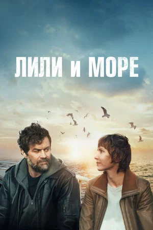 Постер: Лили и море