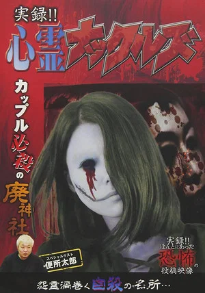 Постер: Jitsuroku!! Shinrei Nakkuruzu