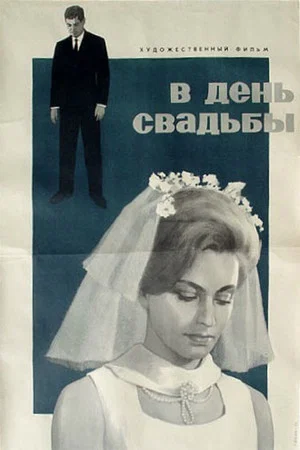 Постер: В день свадьбы