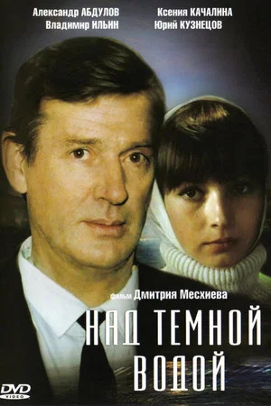Постер: Над тёмной водой