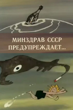 Постер: Минздрав СССР предупреждает