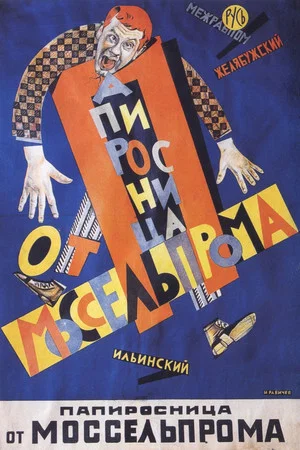 Постер: Папиросница от Моссельпрома