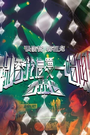 Постер: 新城容我信爱一唱倾情音乐会