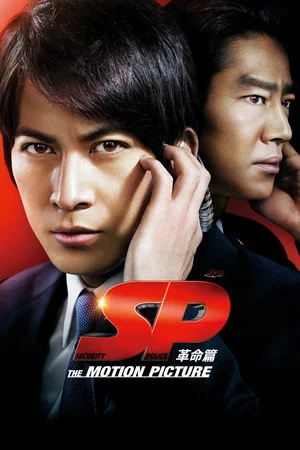 Постер: SP: The Motion Picture II