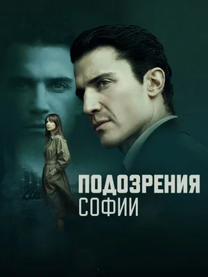 Постер: Подозрения Софии