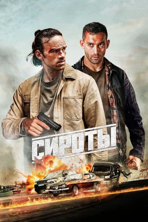 Постер: Сироты