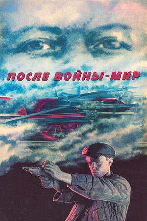 Постер: После войны - мир