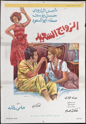 Постер: The Happy Marriage