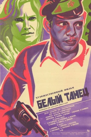Постер: Белый танец
