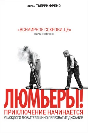 Постер: Люмьеры!