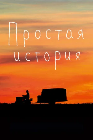 Постер: Простая история