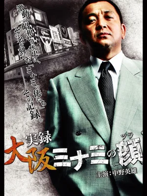 Постер: The Face of Minami