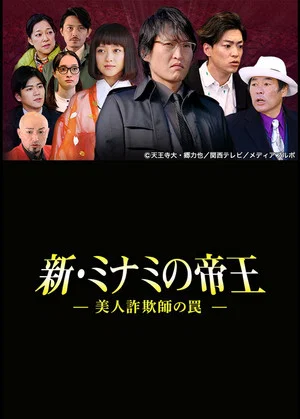 Постер: The King of Minami Returns: A Sweet Swindler's Deadly Trap