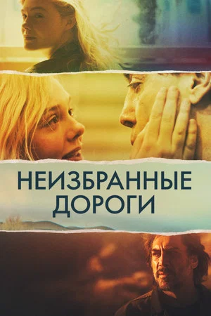 Постер: Неизбранные дороги