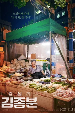 Постер: Kim Jong-boon of Wangshimni