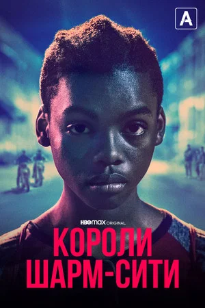 Постер: Короли Шарм-Сити