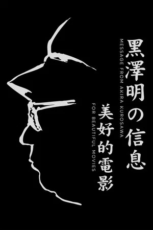 Постер: A Message from Akira Kurosawa: For Beautiful Movies