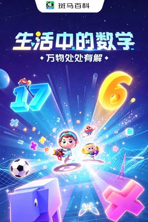 Постер: 科技之光—生活中的数学