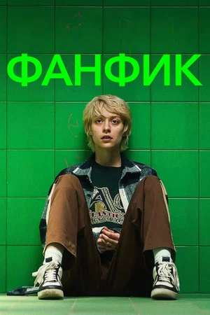 Постер: Фанфик